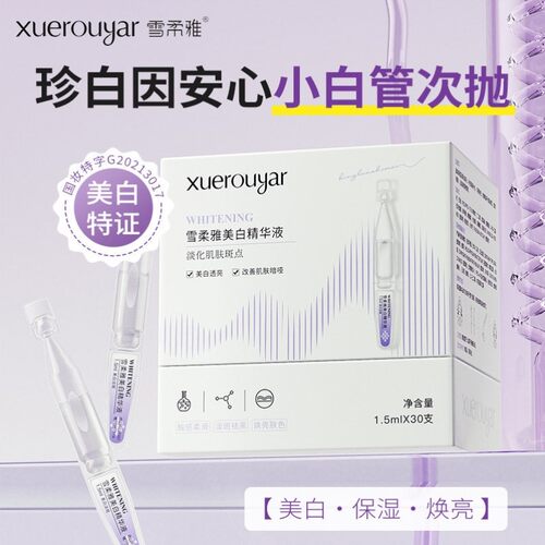 雪柔雅珍白因安心小白管美白次抛精华液舒缓珍白淡斑精华原液