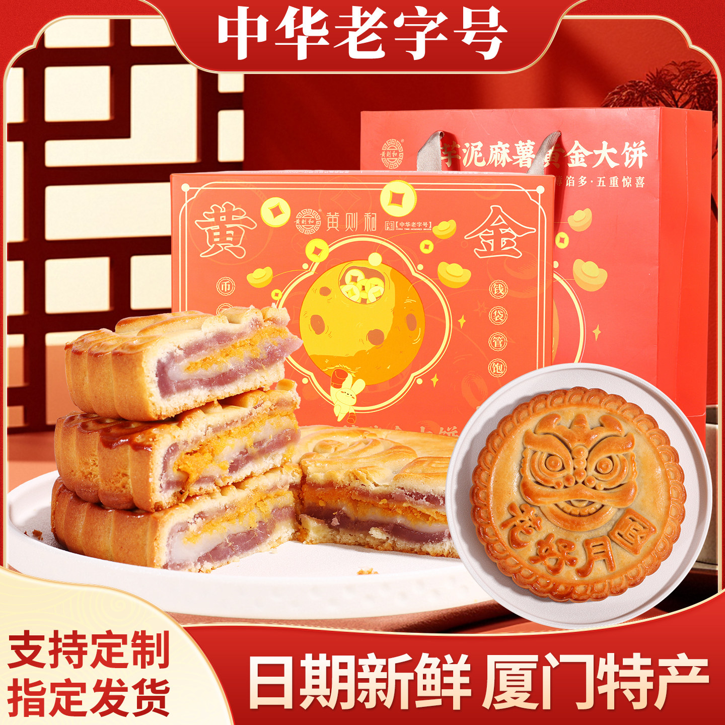 黄则和闽南芋泥大月饼礼盒中秋图片