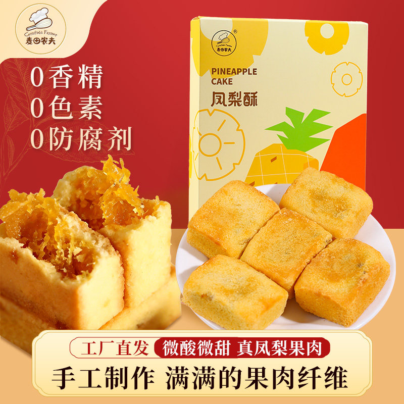 麦田农夫凤梨酥厦门特产土凤梨酥休闲零食糕点厦门伴手礼年货礼盒