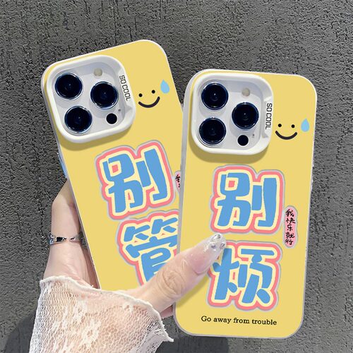 别烦别管文字全系小米红米手机壳