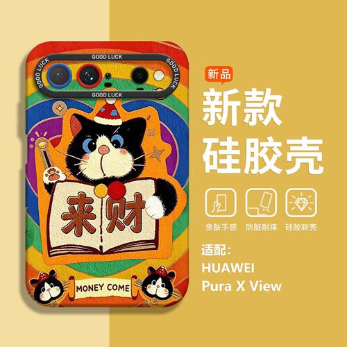 来财小猫华为PuraXView手机壳