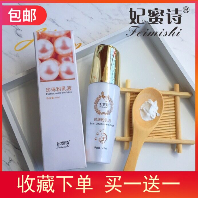 正品妃蜜诗珍珠粉乳液祛痘斑隔离提亮肤色保湿养肤全能乳液珍润肤