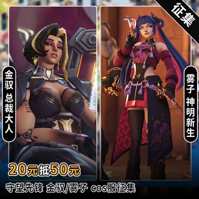 星雨辰征集守望先锋新赛季cosplay雾子神明新生金驭总裁大人cos服
