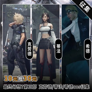 征集 星雨辰最终幻想7cosplay克劳德 蒂法 希德cos服二次元游戏服