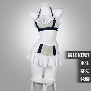 星雨辰 现货 FF7最终幻想7重生cos服蒂法cosplay游戏同款夏日泳装