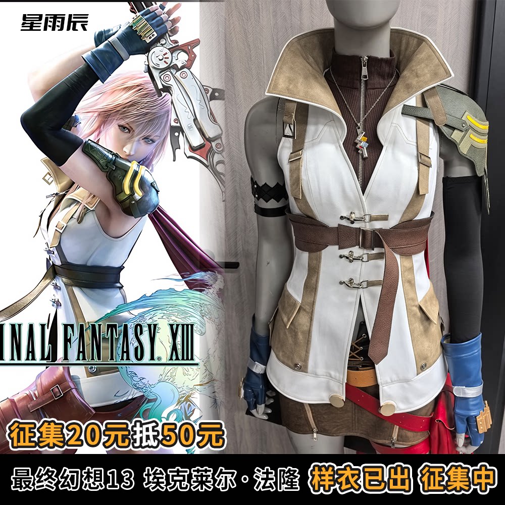 征集 星雨辰最终幻想13雷霆归来cosplay埃克莱尔&middot;法隆同款cos服