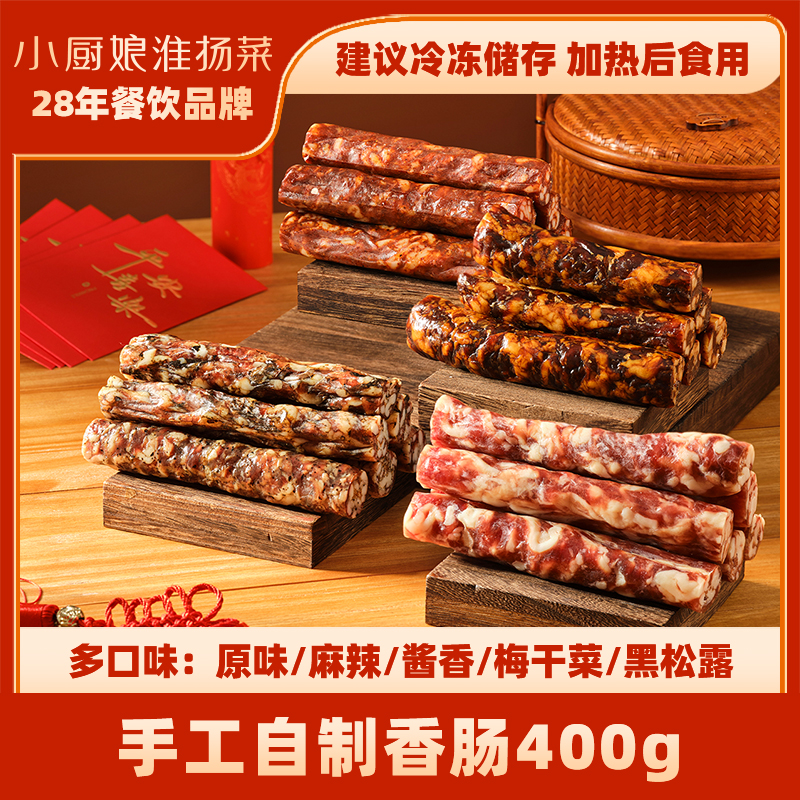 南京小厨娘原味麻辣酱香黑松露香肠黑猪肉腊肠腊味饭农家手工400g