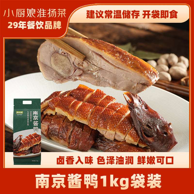 小厨娘南京酱鸭1000g整只盐水鸭熟食卤味鸭肉特产正宗江苏老字号