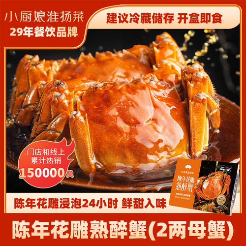 小厨娘陈年花雕熟醉蟹2两母蟹