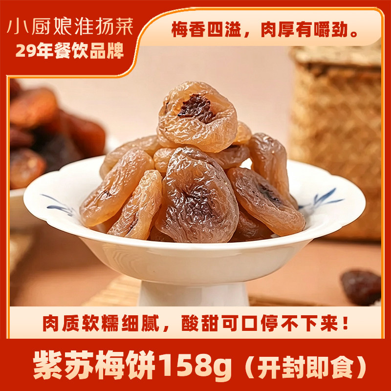 小厨娘紫苏梅饼158g话梅蜜饯果脯休闲零食酸甜开胃小食罐装即食