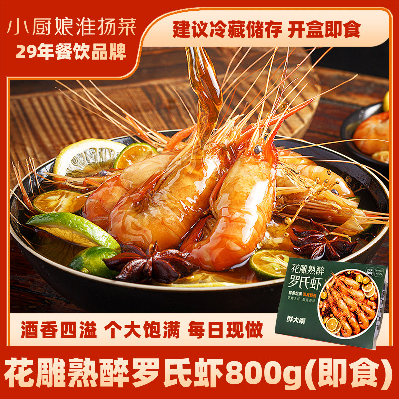 南京小厨娘花雕熟醉罗氏虾南京特色熟食400g*2盒非生腌活呛大头虾