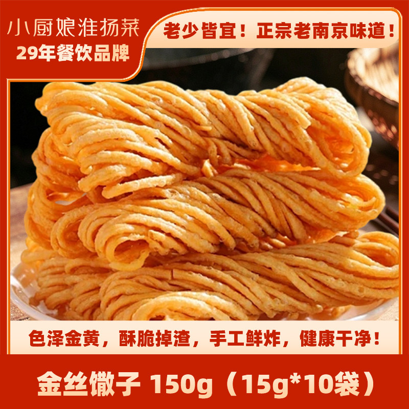 小厨娘南京特产金丝馓子金陵手工酥脆传统小吃伴手礼盒装开袋即食