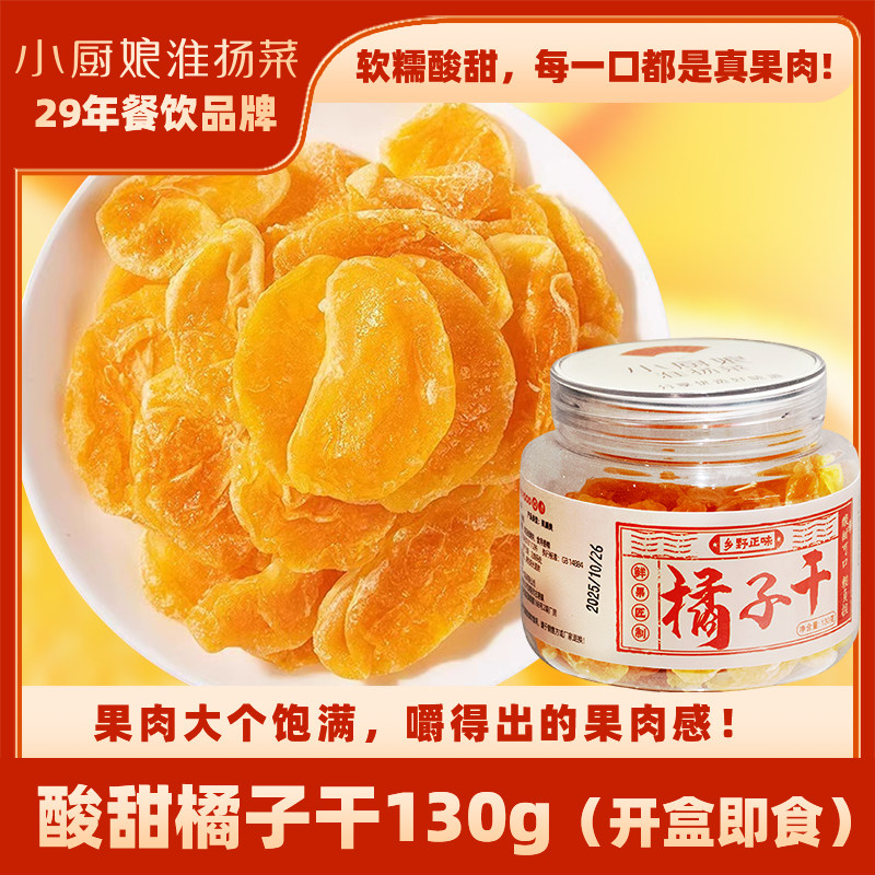 小厨娘酸甜橘子干罐装130g金桔类制品果脯蜜饯即食追剧休闲零食