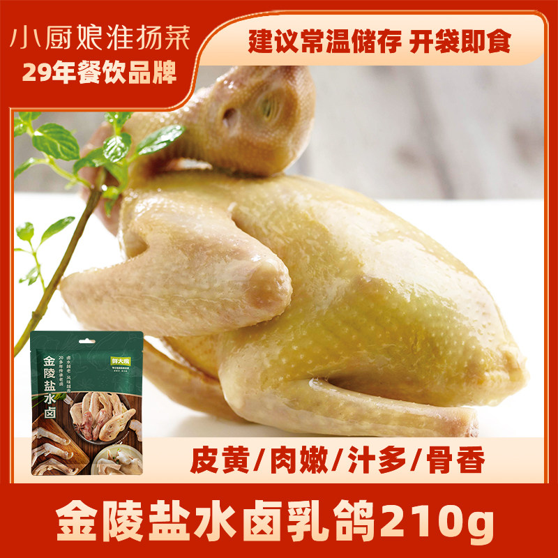 南京小厨娘老卤盐水乳鸽210g整只盐卤熟食即食下酒菜零食解馋小吃