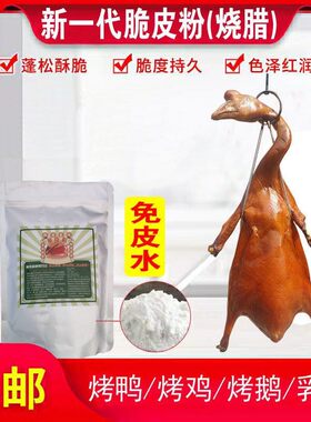 广式烧腊玻璃脆烧鸭烧鹅烧鸡玻璃粉烧鸭脆皮粉皮酥肉嫩香浓美味