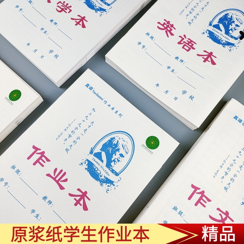 真谛初中小学生用数学英语作业本