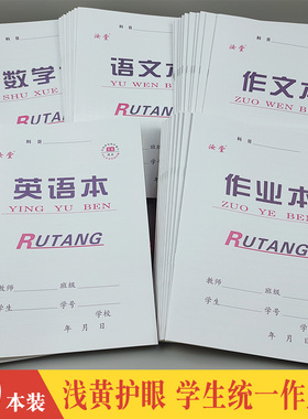 16k汝堂小学生初高中大学语文作文本黄色英语数学田字拼音作业本