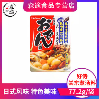 日本进口好侍关东煮汤料日式711火锅调味底料便利店关东煮调料包