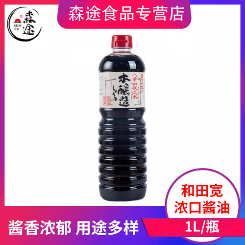 日本进口和田宽浓口酱油1L