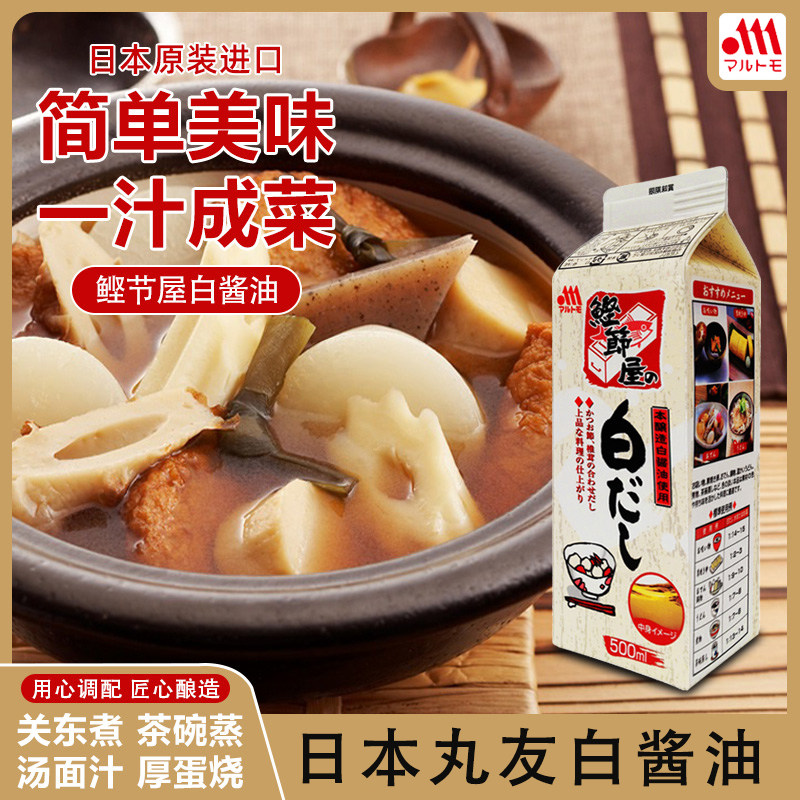 丸友白酱汁日本原装进口柴鱼拌饭酱油日式高汤鲣鱼汁白酱油500ml