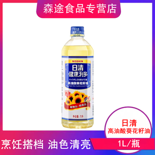 日清食用油健康利多高油酸葵花籽油1L家用餐厅食油日清葵花籽油
