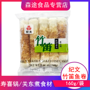 日式鱼卷纪文竹笛鱼卷160g便利店关东煮火锅拉面寿司料理鱼饼鱼糕