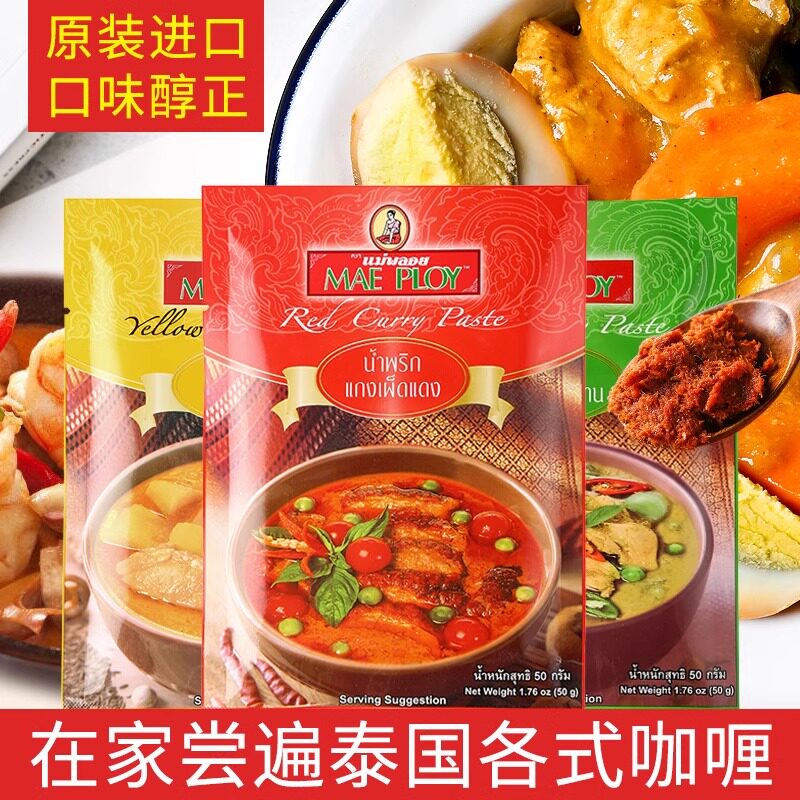 泰国泰娘咖喱酱家用泰式红黄咖喱冬阴功咖喱鱼蛋鸡肉牛肉料理包