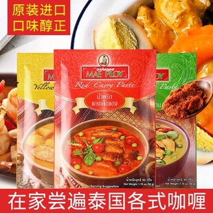 泰国泰娘咖喱酱家用泰式红黄咖喱冬阴功咖喱鱼蛋鸡肉牛肉料理包