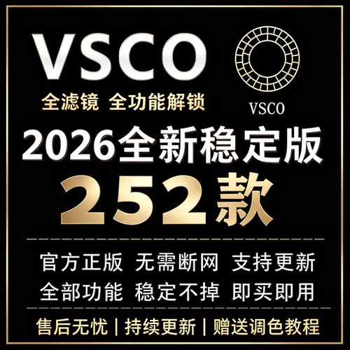 vsco会员vscoPro252款全滤镜稳定