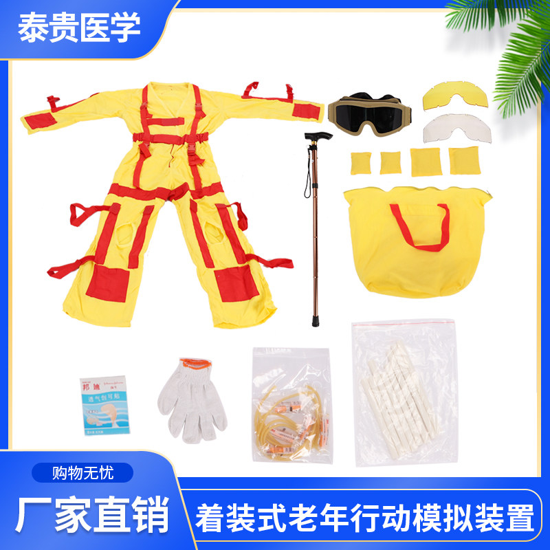 老年行动模拟装置养老护理训练