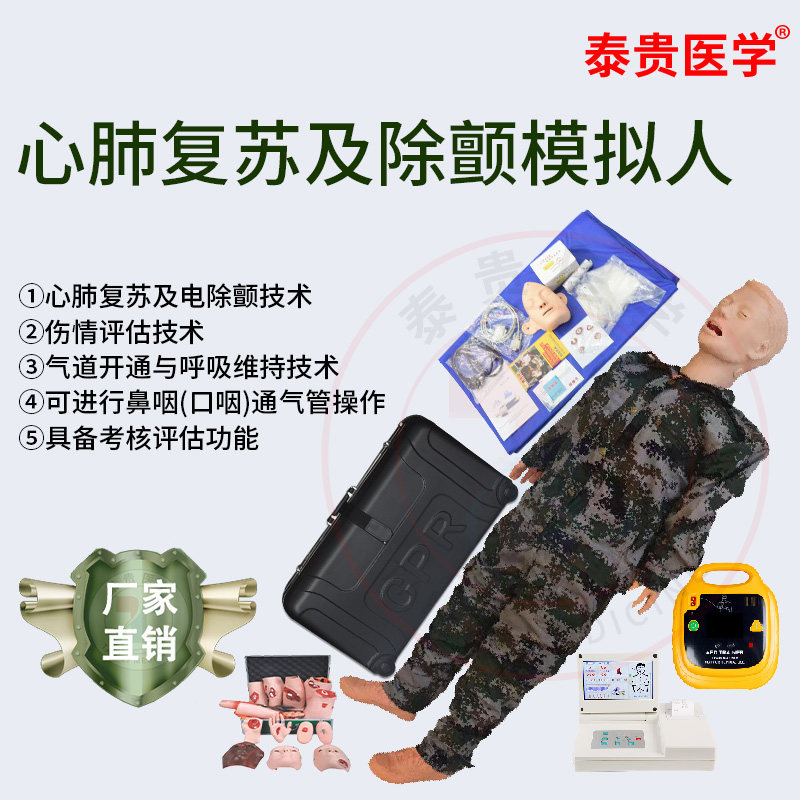 泰贵医学心肺复苏及除颤模拟人