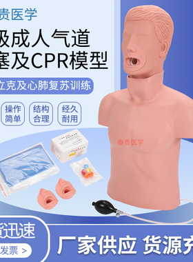 高级成人气道梗塞及CPR模型海姆立克气道异物梗阻急救训练模拟人