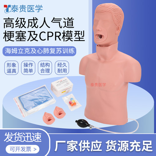 高级成人气道梗塞及CPR模型海姆立克气道异物梗阻急救训练模拟人