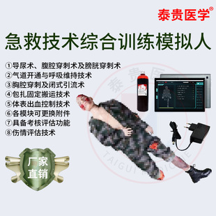 泰贵医学 战C场急救技术综合训练模拟人 APP控制模拟出血 气道开放呼吸维持 卫勤战救训练器械 TG/ZCZH001