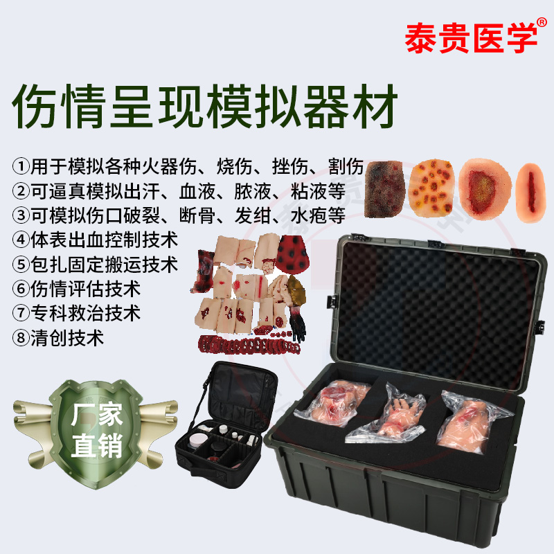 泰贵医学伤情呈现模拟器材