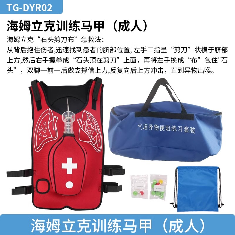 泰贵医学TG/DYR02成人海姆立克训练马甲