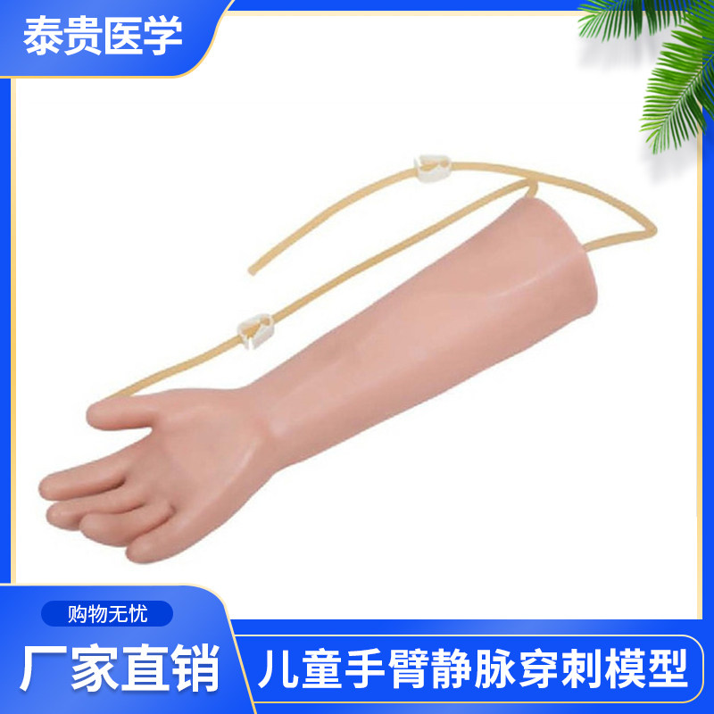 泰贵医学TG/S5高级儿童手臂静脉穿刺训练模型小孩打针注射上肢练习
