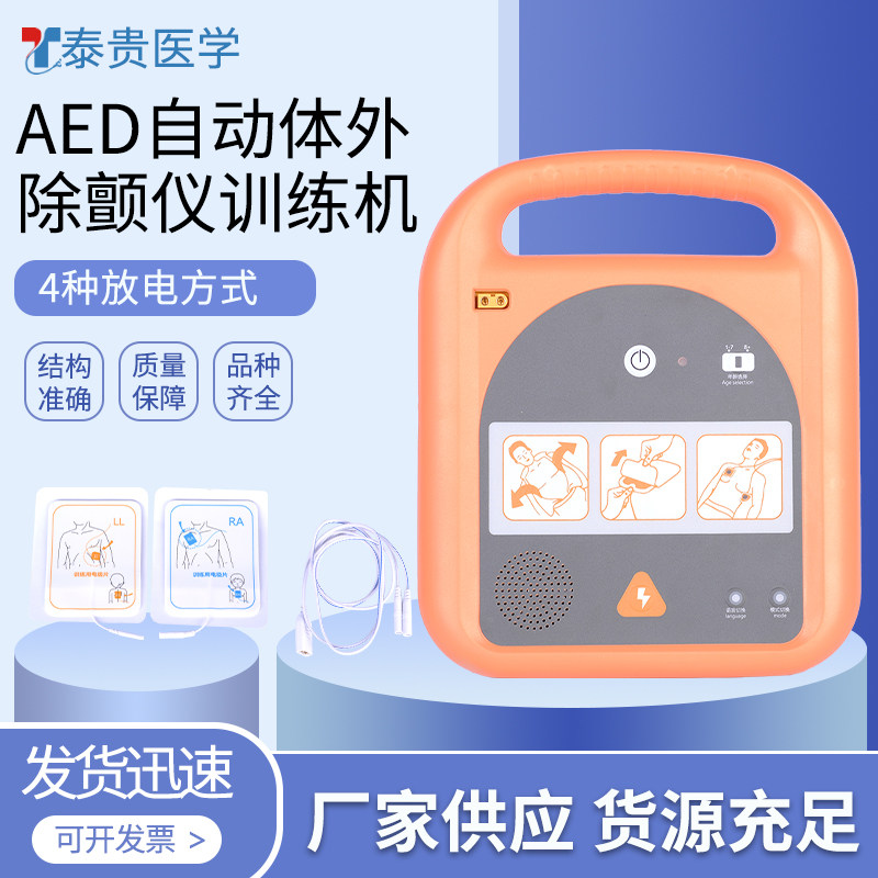 泰贵医学 AED自动体外除颤仪训练机 心肺复苏除颤训练模拟人 急救教学培训演练训练模型