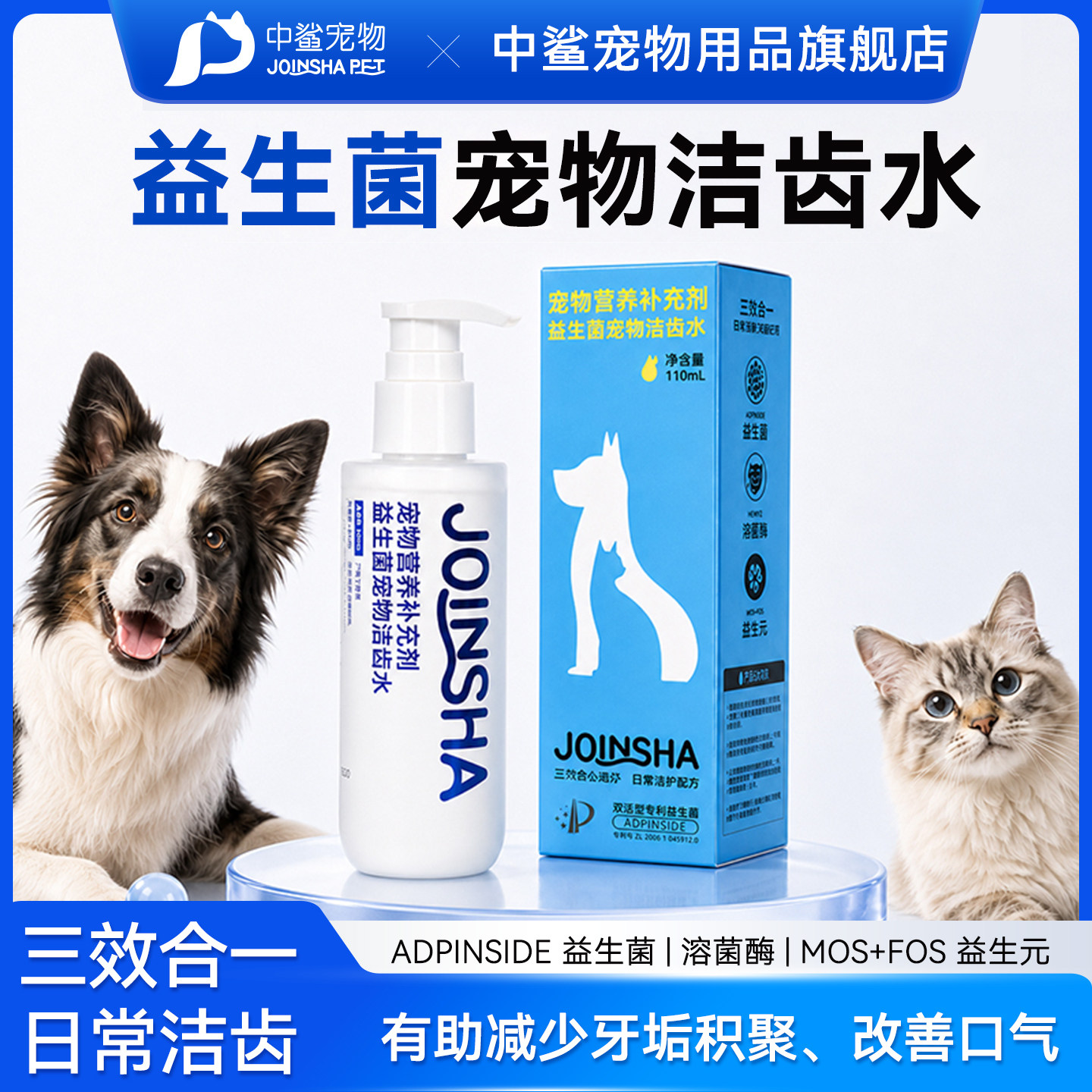 中鲨宠物益生菌洁齿水猫咪漱口水狗狗除口臭口腔清洁牙结石可食用