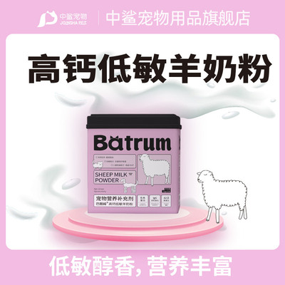 中鲨巴图姆高钙低敏纯正羊奶粉