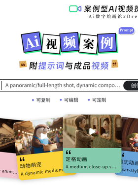 AI视频提示词VEO3关键词AIGC生成式人工智能案例型短片Prompt咒语