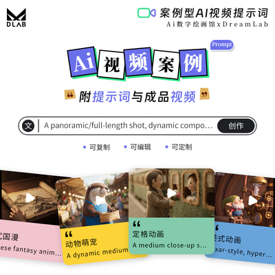 AI视频提示词VEO3关键词AIGC生成式人工智能案例型短片Prompt咒语