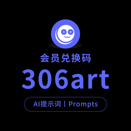 306ART会员兑换码Midjourney关键词NanoBanana咒语即梦Prompt提示