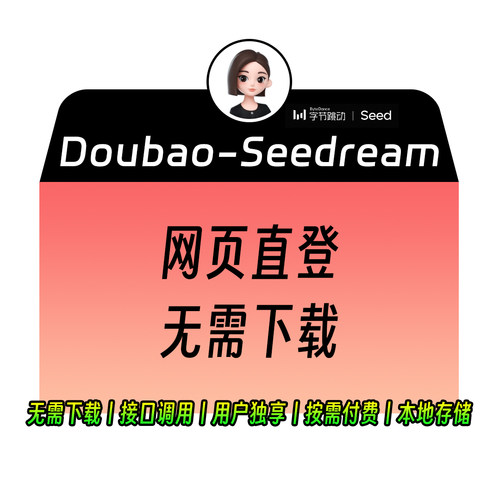 豆包doubaoAI绘画大模型账号生图共享独享会员中文版Seedream4.0