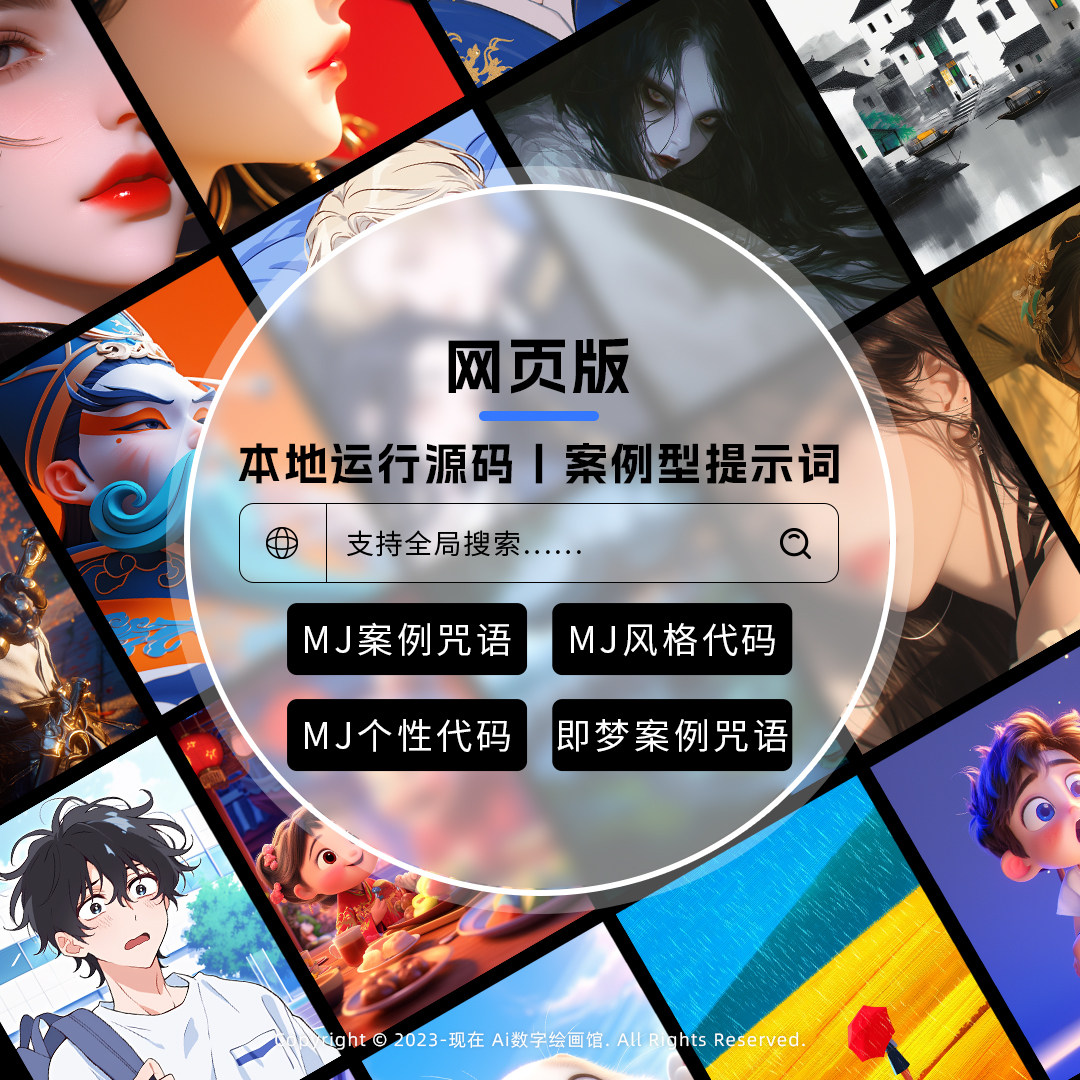 Midjourney关键词风格代码情绪版咒语悠船案例提示词Prompt即梦AI