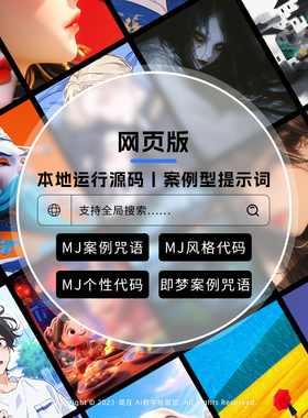 Midjourney关键词风格代码情绪版咒语悠船案例提示词Prompt即梦AI