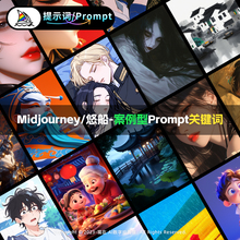 Midjourney关键词咒语MJ悠船案例型提示词PromptAI绘画带图片咒语