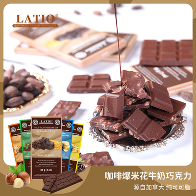 加拿大LATIO拉蒂奥咖啡爆米花牛奶巧克力纯可可脂