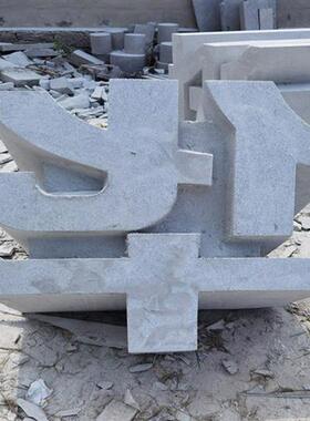 花岗岩大理石石头雕刻立体字石雕字三维立体门牌石异形字雕刻摆件