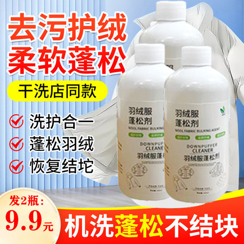 【9.9元2大瓶】羽绒服蓬松洗涤剂水洗机洗专用去污柔软棉服防结块